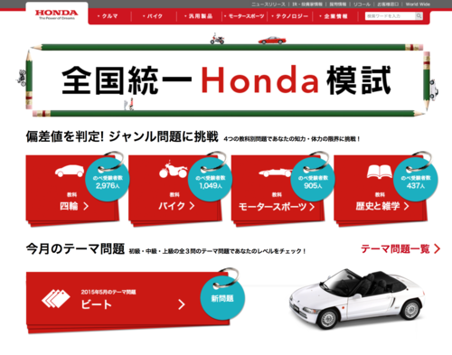 全国統一Honda模試  ビート