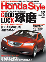 Honda Style 2005年12月号